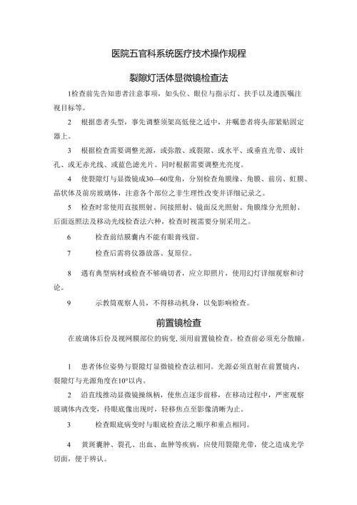 医院五官科系统医疗技术操作规程.docx