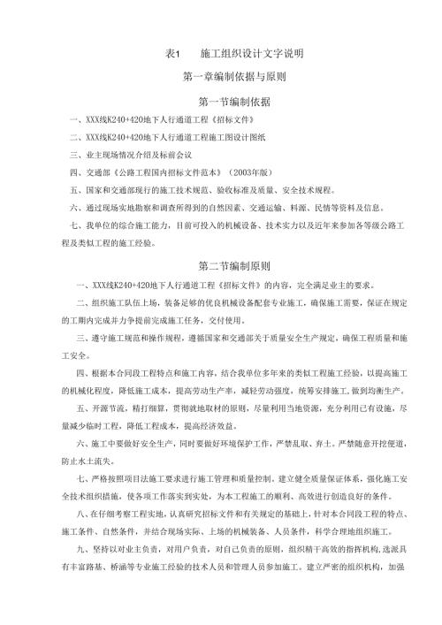 国道XXX线地下通道工程施工组织设计.docx