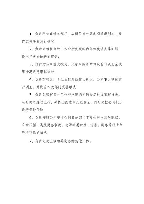 稽核审计部职责.docx