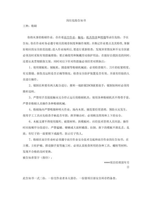 粉刷作业岗位危险告知书.docx