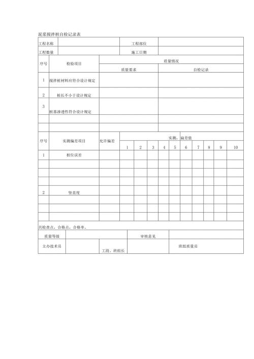 泥浆搅拌桩自检记录表.docx