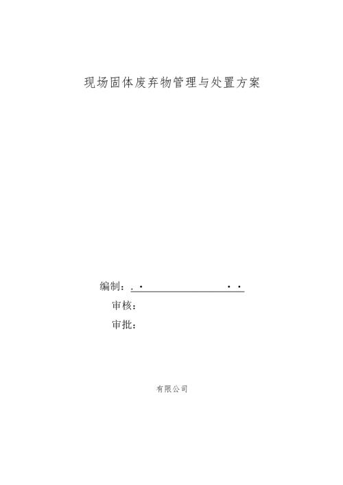 建筑垃圾处置方案.docx