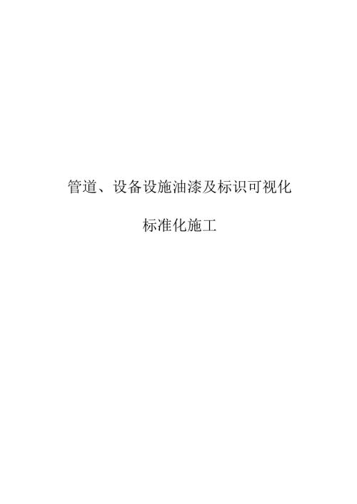 管道、设备设施油漆及标识可视化标准化施工.docx