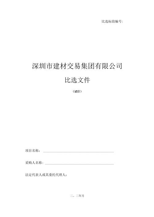 【2023-6-25】比选文件范本.docx