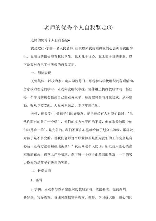教师的优秀个人自我鉴定.docx