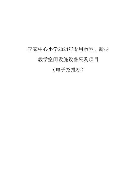 小学2024年专用教室、新型教学空间设施设备采购项目招标文件.docx