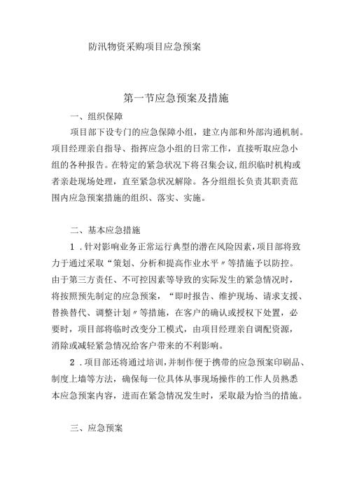 防汛物资采购项目应急预案.docx