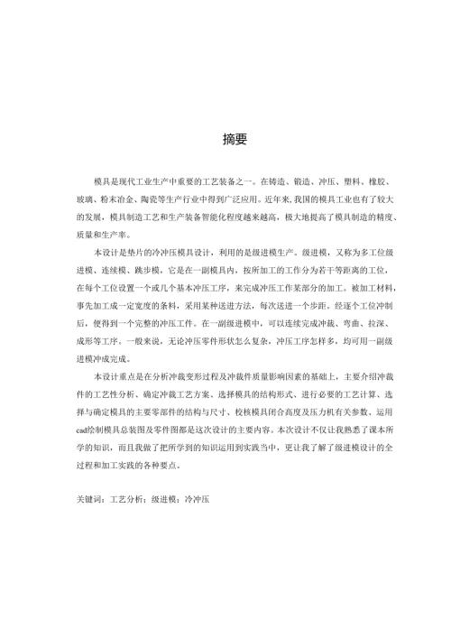 毕业设计（论文）-垫片冲孔落料级进模具设计.docx