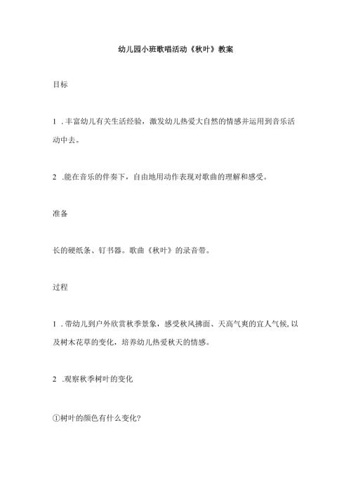 幼儿园小班歌唱活动《秋叶》教案.docx