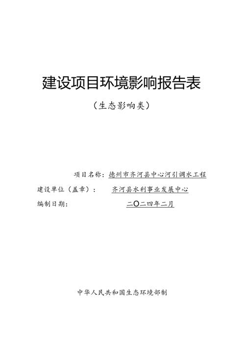 齐河县中心河引调水工程环评报告表.docx