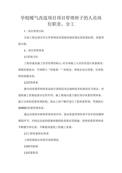 学校暖气改造项目项目管理班子的人员岗位职责.docx