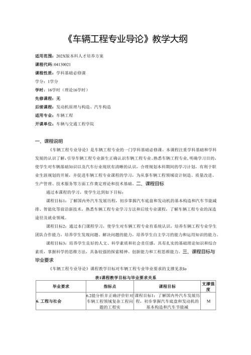 《车辆工程专业导论》教学大纲.docx