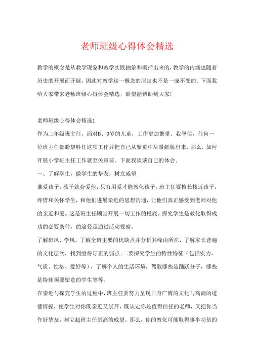 教师班级心得体会精选.docx