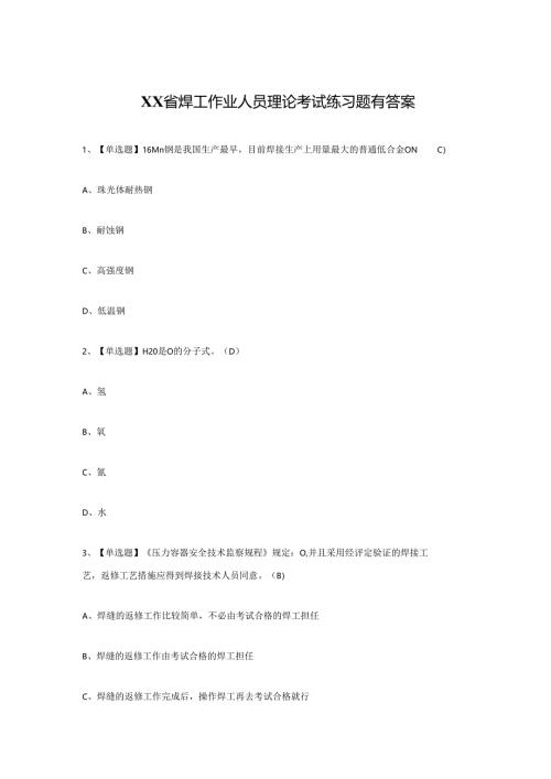 XX省焊工作业人员理论考试练习题有答案.docx
