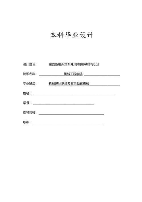 毕业设计（论文）-桌面型框架式3D打印机机械结构设计.docx