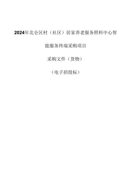 （社区）居家养老服务照料中心智能服务终端采购项目招标文件.docx