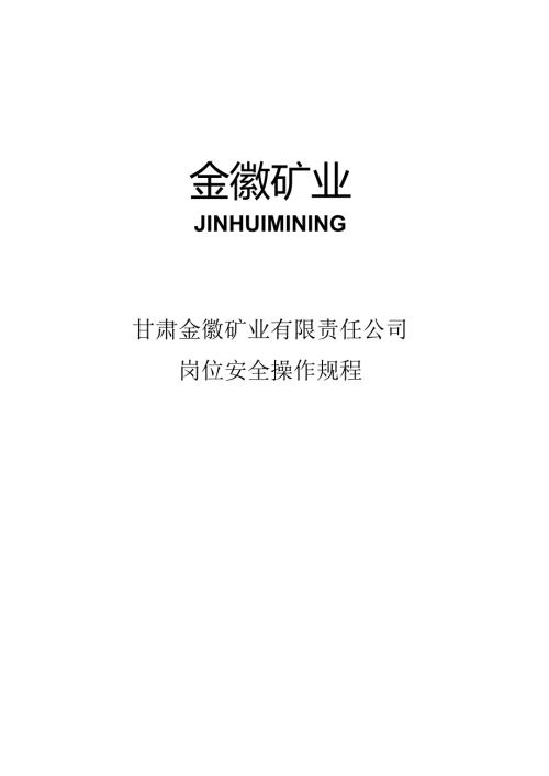 2020年安全标准化创建岗位安全操作规程.docx