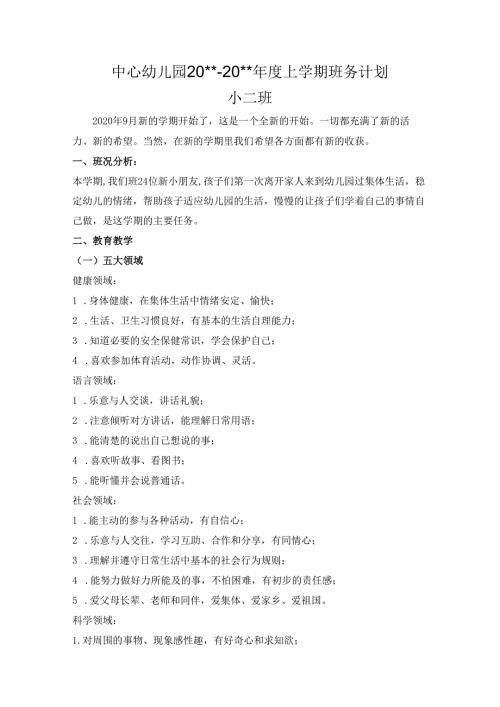 幼儿园小二班上学期班务计划3.docx