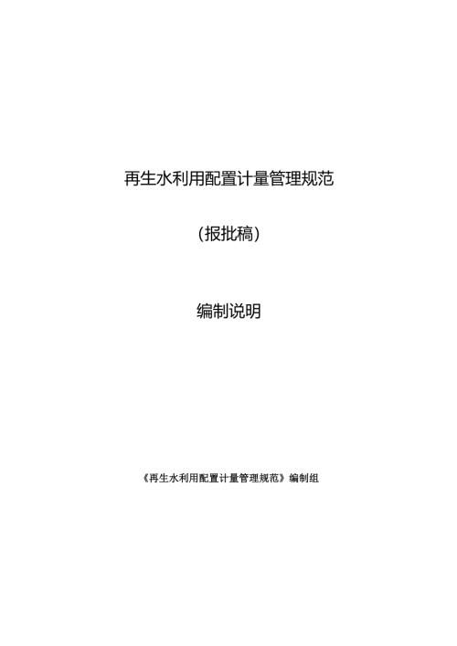 《再生水利用配置计量管理规范》编制说明.docx