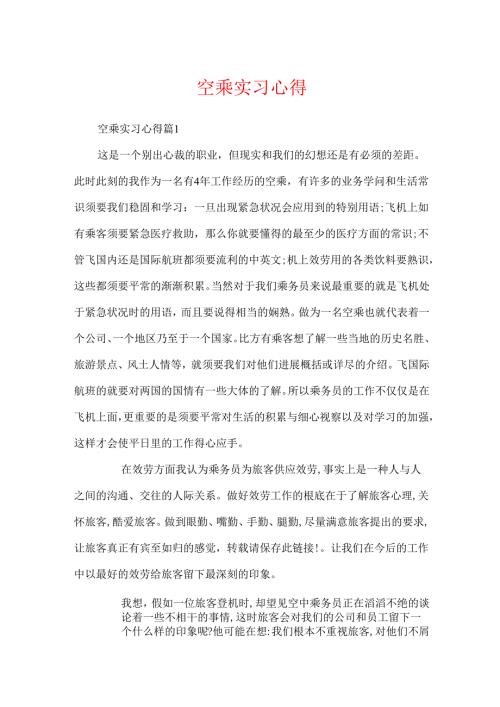 空乘实习心得.docx