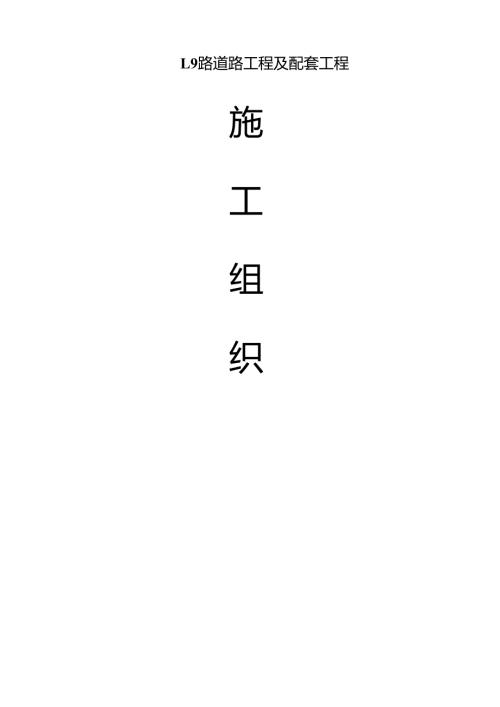 L9路道路工程施工组织设计.docx
