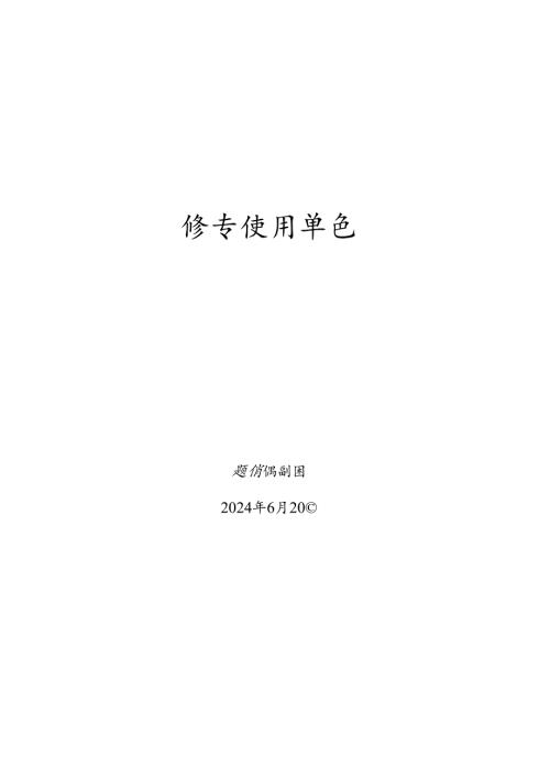 场车使用单位安全总监题库.docx