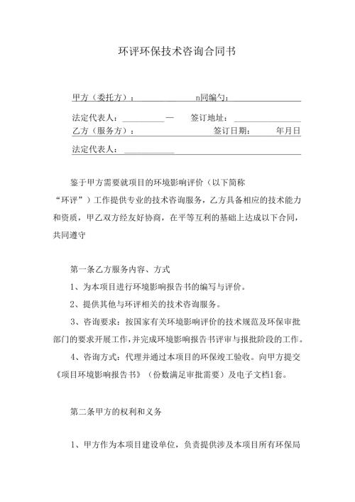 环评环保技术咨询合同书.docx