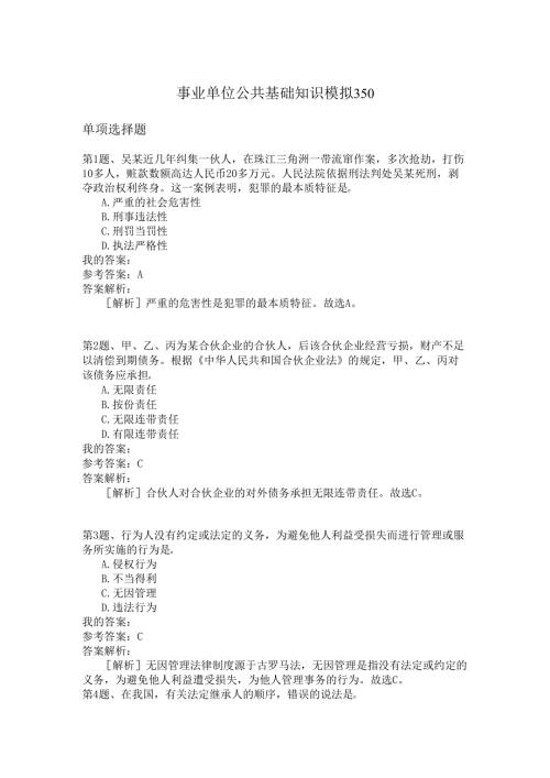 事业单位公共基础知识模拟350.docx