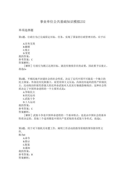 事业单位公共基础知识模拟232.docx