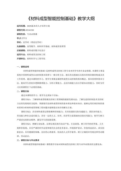 《材料成型智能控制基础》教学大纲.docx