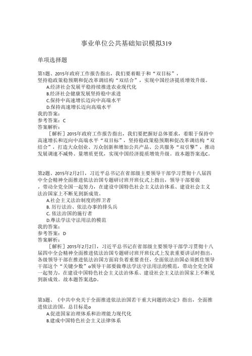 事业单位公共基础知识模拟319.docx