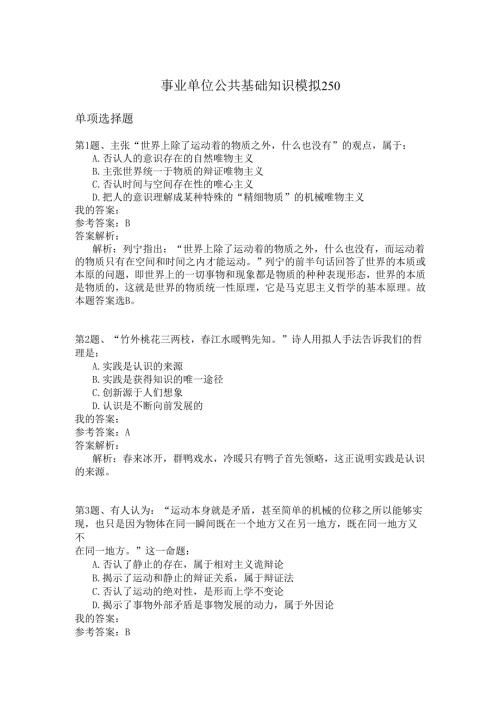 事业单位公共基础知识模拟250.docx