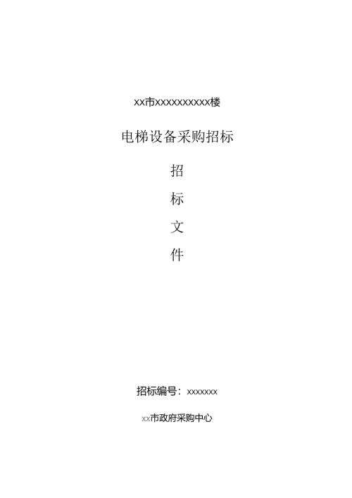 电梯设备采购招标文件范本.docx