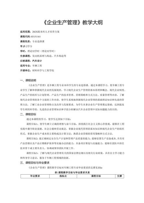 《企业生产管理》教学大纲.docx