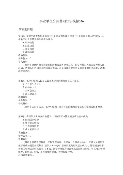 事业单位公共基础知识模拟336.docx