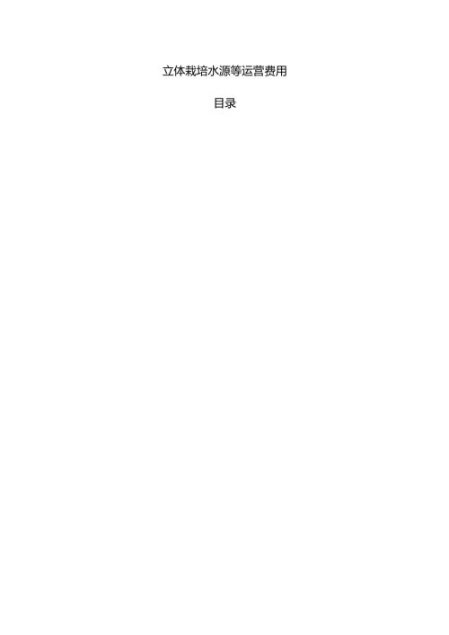 立体栽培水源等运营费用.docx