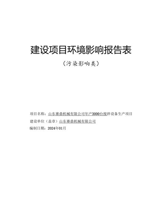 年产3000台搅拌设备生产项目环评报告表.docx
