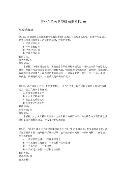 事业单位公共基础知识模拟330.docx