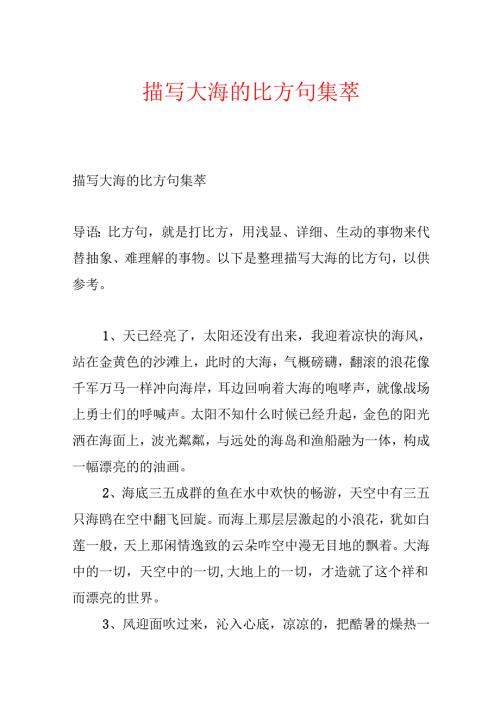 描写大海的比喻句集萃.docx