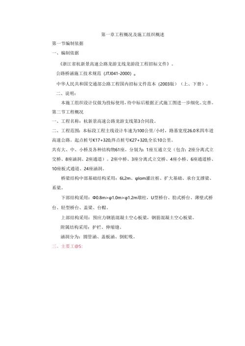 某高速公路支线、某公路爆破挤淤施工组织设计.docx