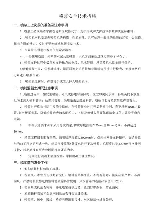 喷浆安全技术措施.docx