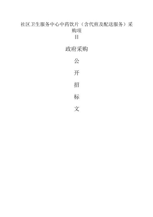 社区卫生服务中心中药饮片（含代煎及配送服务）采购项目招标文件.docx