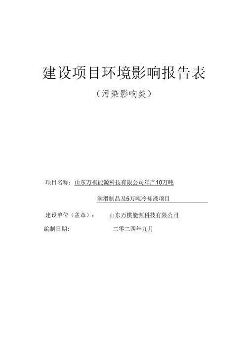 年产10万吨润滑制品及5万吨冷却液项目环评报告表.docx