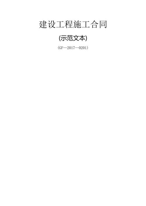 建设工程施工合同（示范文本）.docx