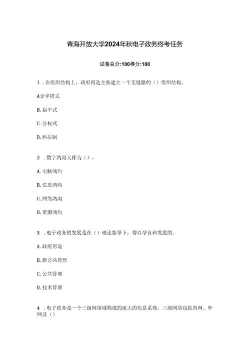 青海开放大学2024年秋电子政务终考任务.docx