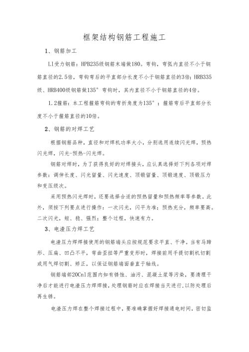 框架结构钢筋工程施工.docx
