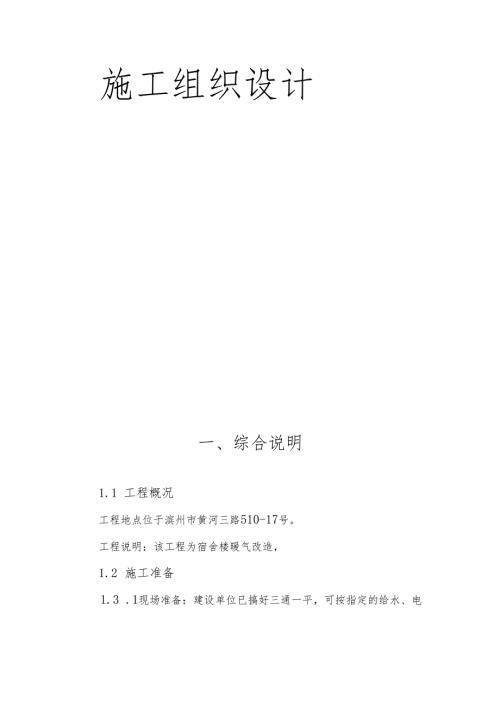 畜牧兽医局暖气改造施工组织设计.docx