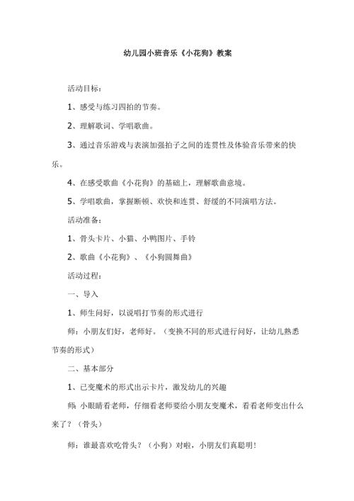 幼儿园小班音乐《小花狗》教案.docx