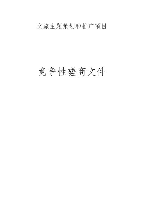 文旅主题策划和推广项目招标文件.docx