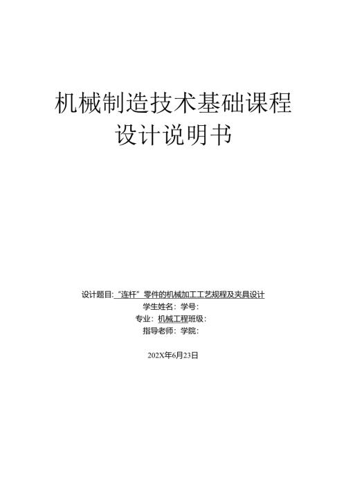 机械制造技术课程设计-连杆加工工艺及钻20孔夹具设计.docx